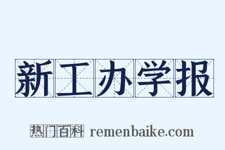 新工办学报是什么意思的图片